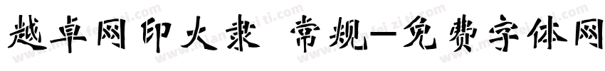 越卓网印大隶 常规字体转换